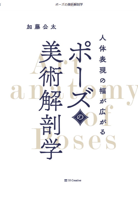 [等待购买中][在第4本书完成后购买]姿势的美术解剖学[448P]