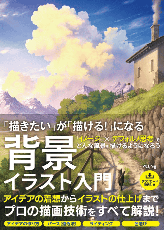 [已完成][近期下架]从想画到能画！背景插画入门[184P]