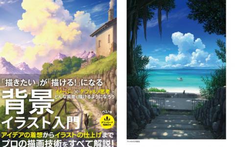 [已完成][近期下架]从想画到能画！背景插画入门[184P]
