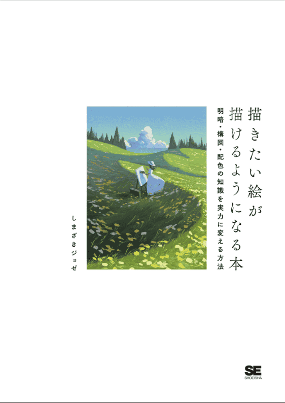 [已完成][近期下架]将光影、构图与配色知识转化为实力的方法[144P]