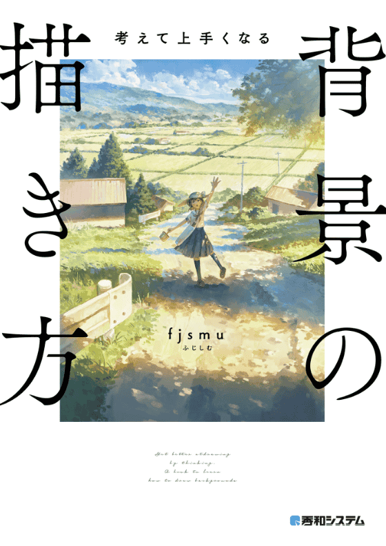[互换中]用思考提升技巧：背景绘画的艺术[256P]