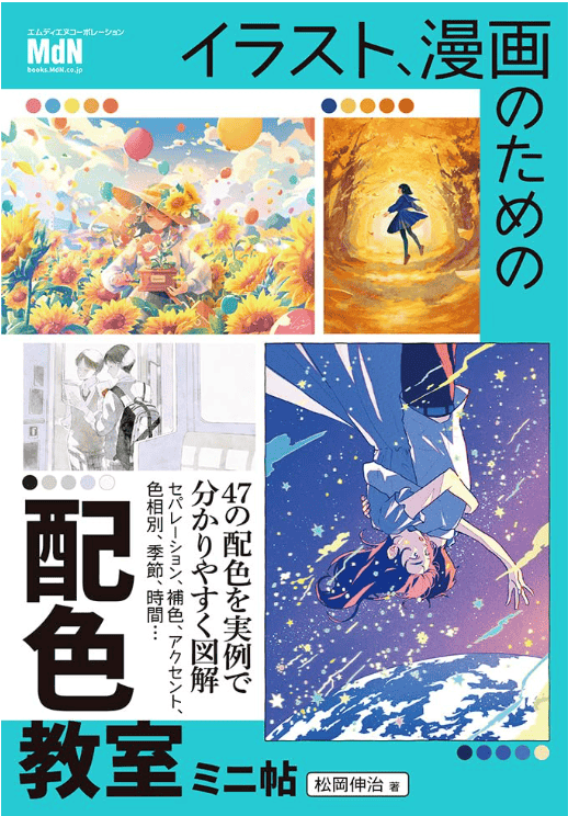 [互换中]插画与漫画配色教室：迷你手册[144P]