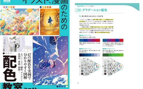 [已完成][整理中]插画与漫画配色教室：迷你手册[144P]