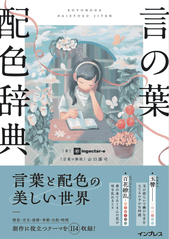 [互换中]言之叶配色辞典[256P]