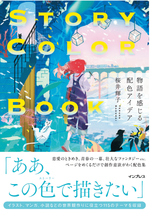 [互换中]STORY COLOR BOOK：感受故事的配色创意[256P]
