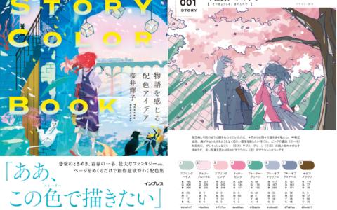 [互换中]STORY COLOR BOOK：感受故事的配色创意[256P]