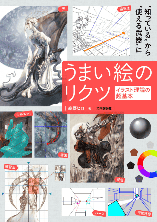 [互换中]好画的原理：插画理论的超基础[184P]