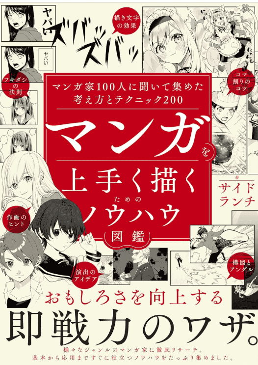 [互换中]漫画绘制技巧图鉴：100位漫画家的200种创作心得与技法[224P]