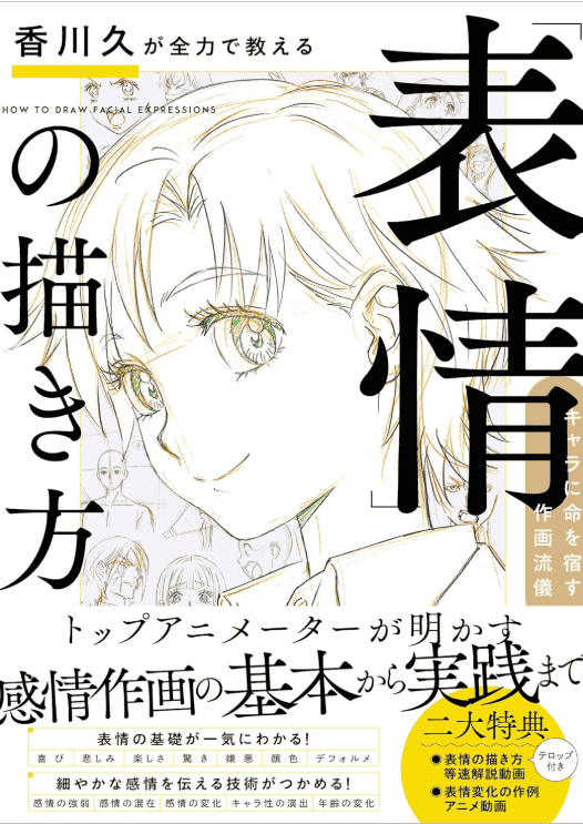 [互换中]香川久全力教授：表情绘制技法[144P]