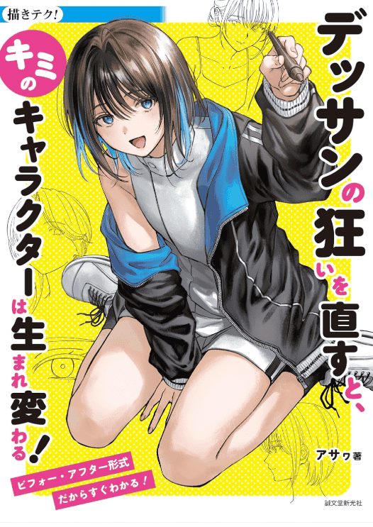 [互换中]纠正素描误差，让你的角色焕然一新[192P]