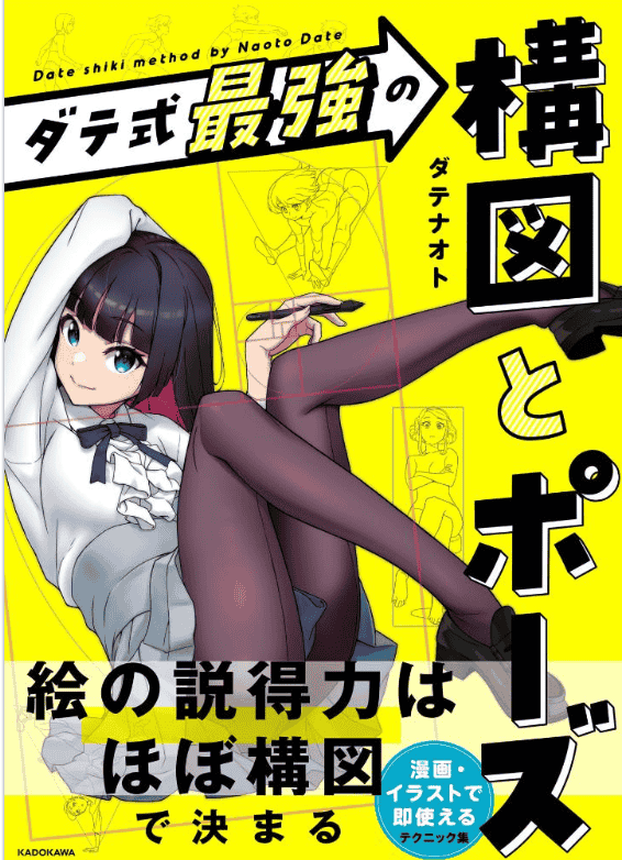 [互换中]ダテ式最强的构图与姿势[160P]