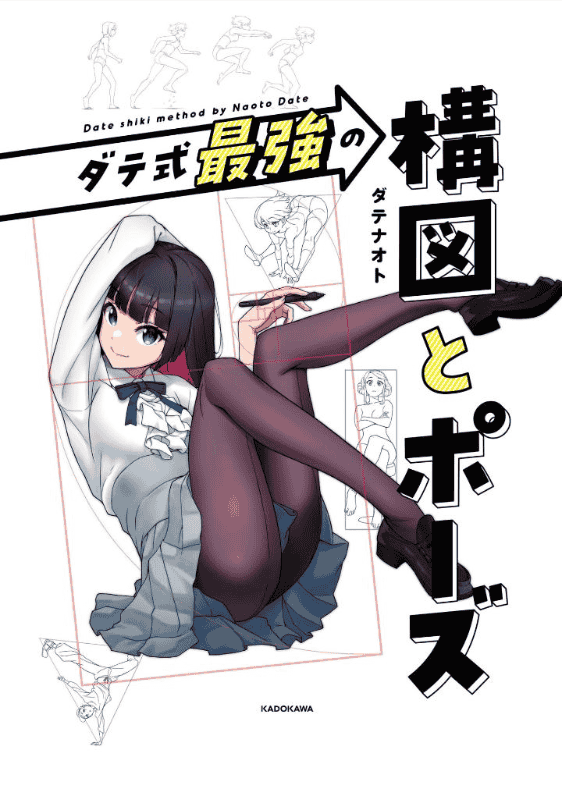 [互换中]ダテ式最强的构图与姿势[160P]