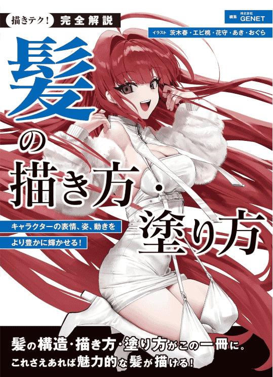[互换中]完全解说头发的画法与上色法[160P]