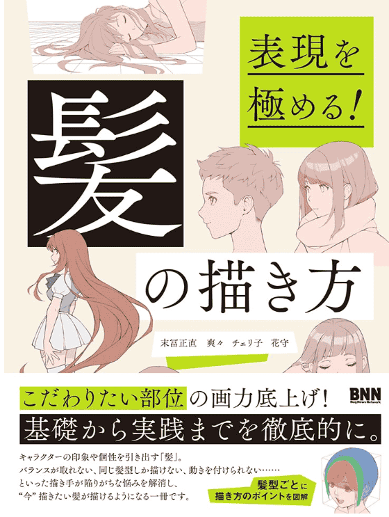 [互换中]表现的极致！头发的画法[172P]