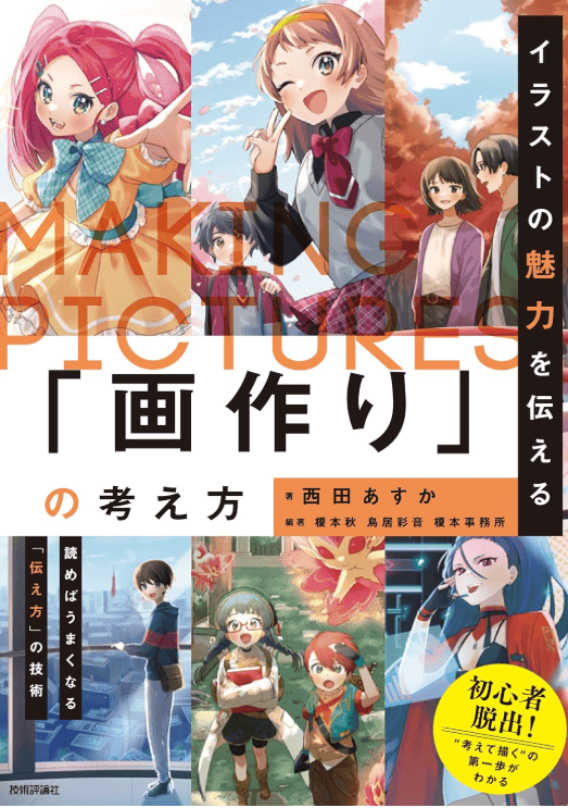 [互换中]传达插画魅力的画作思维方式[192P]