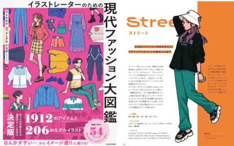 [已完成]插画师必备的现代时尚大图鉴[288P]