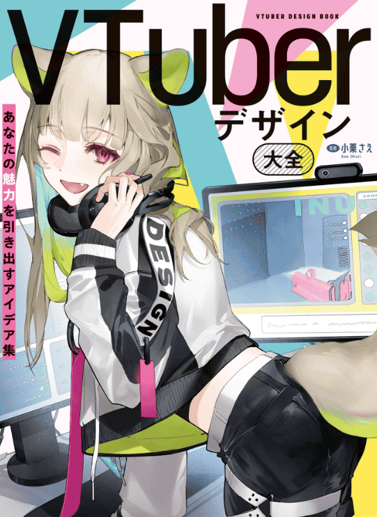 [互换中]VTuber设计大全：引出你魅力的创意集[192P]