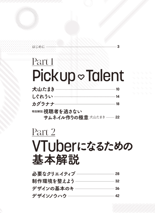 [互换中]VTuber设计大全：引出你魅力的创意集[192P]