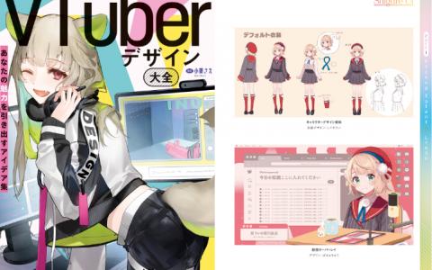 [互换中]VTuber设计大全：引出你魅力的创意集[192P]