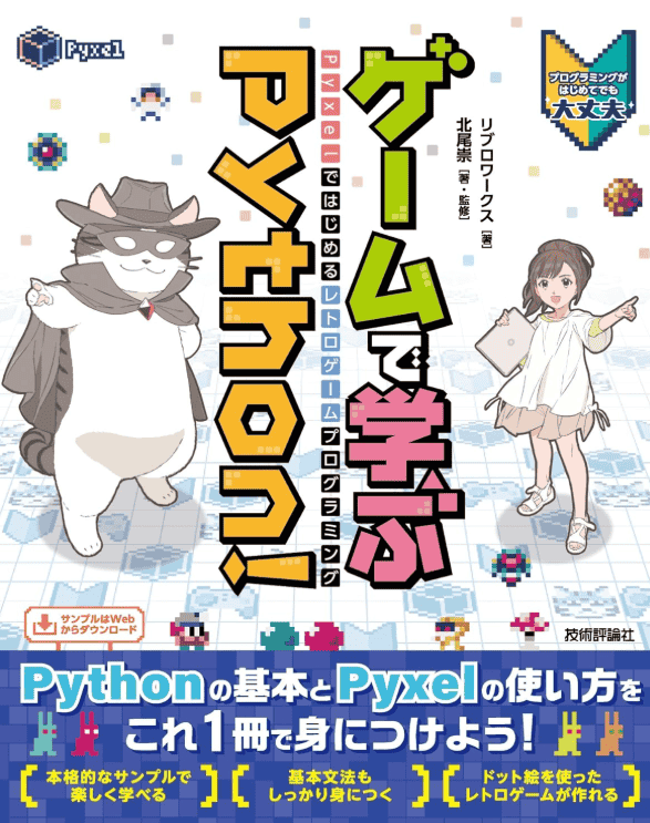 [互换中]通过游戏学习Python！在Pyxel中开始复古游戏编程[288P]