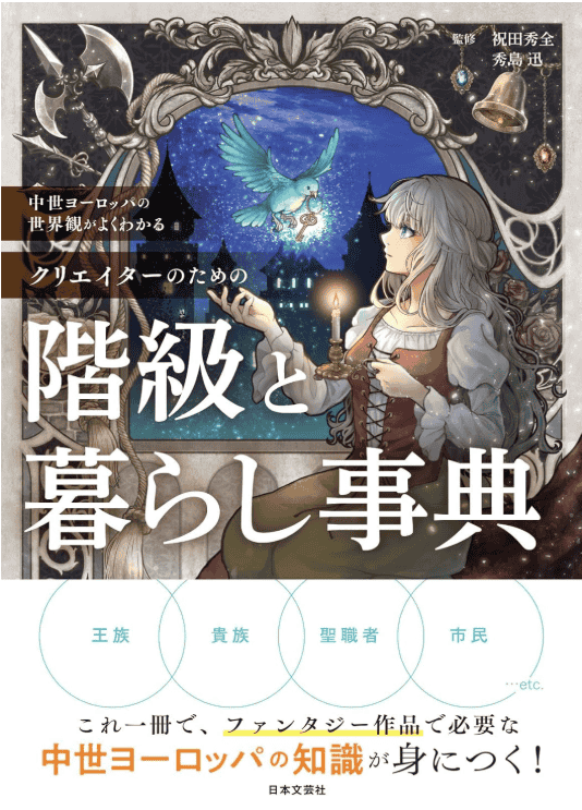 [已完成][近期下架]中世纪欧洲世界观完全理解百科全书[160P]