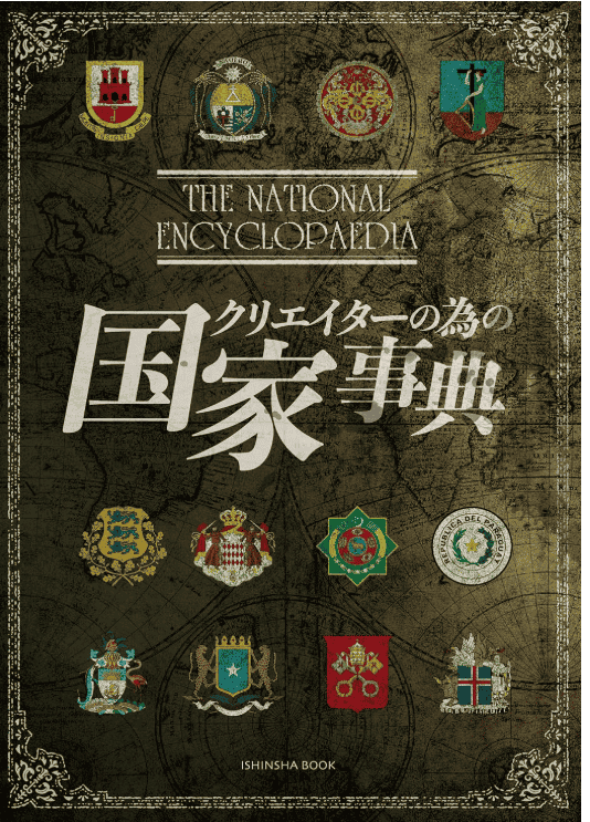 [互换中]创作者的国家事典[66P]