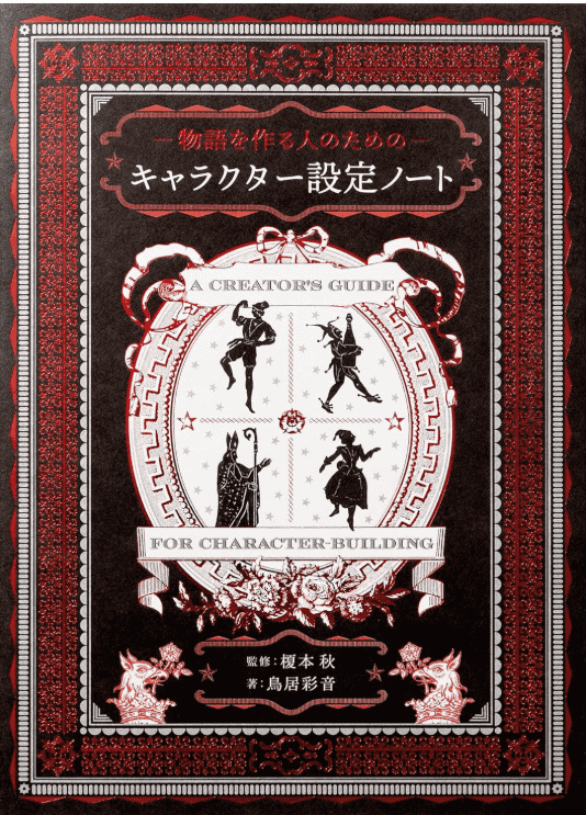 [互换中]为故事创作者准备的角色设定笔记[116P]