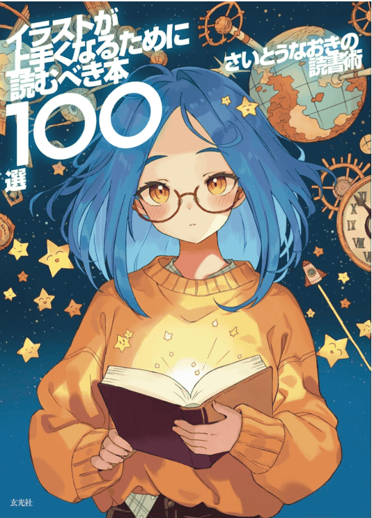 [互换中]斋藤直葵读书术100选[208P]
