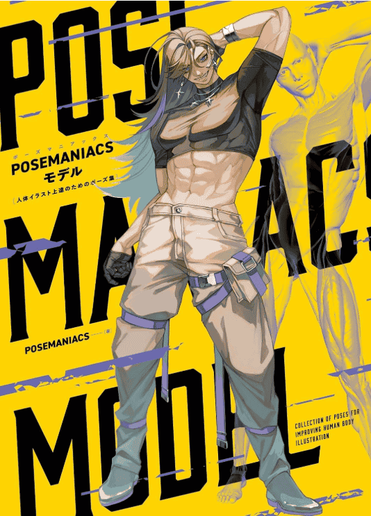 [互换中]POSEMANIACS模型 人体插画提升的姿势集[192P]