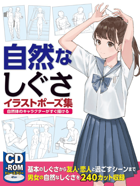 [互换中]自然姿态插画姿势集：快速绘制自然体角色[159P]
