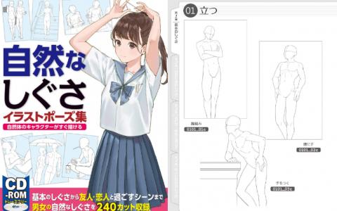 [互换中]自然姿态插画姿势集：快速绘制自然体角色[159P]