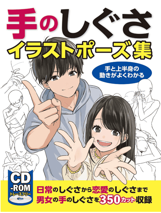 [互换中]手部动作插画姿势集[159P]