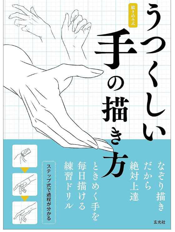 [互换中]美丽手部的绘制方法[160P]
