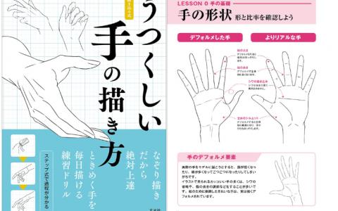 [互换中]美丽手部的绘制方法[160P]