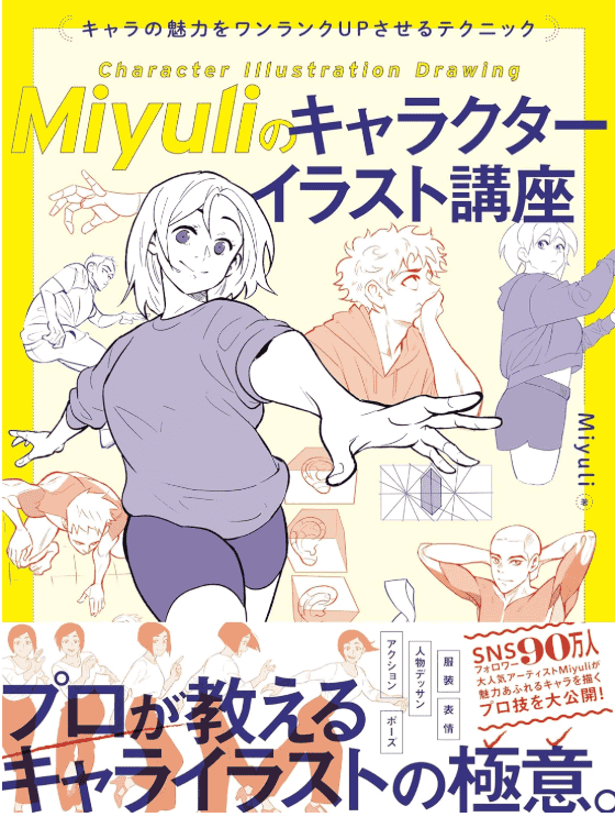 [互换中]Miyuli的角色插画讲座[184P]