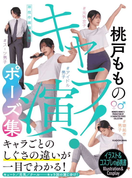 [已完成][近期下架]桃户桃的角色演技！姿势集[160P]