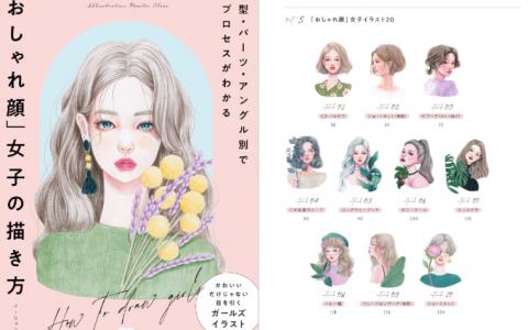 [互换中]时尚脸女孩的画法[224P]