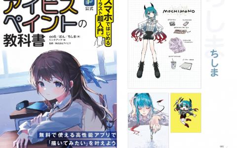 [互换中]iBisPaint 教科书：智能手机入门插画[160P]