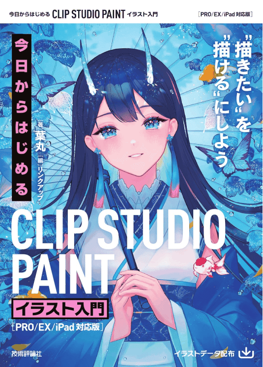 [互换中]CLIP STUDIO PAINT 插画入门[240P]