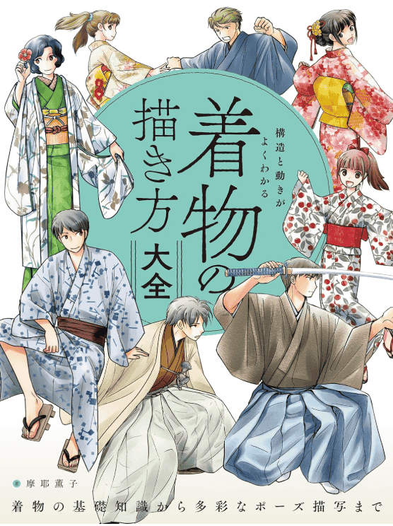 [互换中]和服的画法大全[224P]
