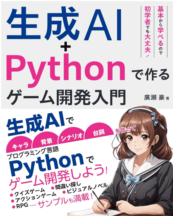 [互换中]生成AI+Python制作游戏开发入门[248P]