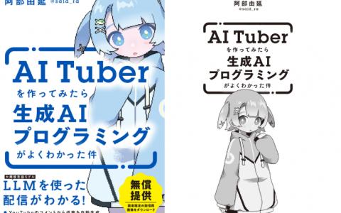 [互换中]AITuber教科书[140P]