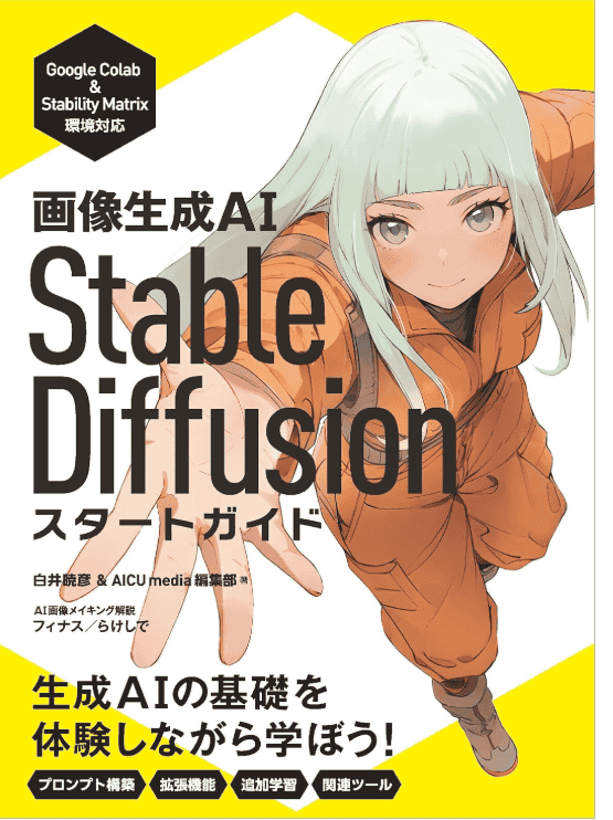 [互换中]图像生成AI Stable Diffusion入门指南[224P]