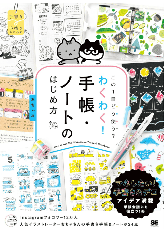 [互换中]充满乐趣的手账笔记入门[144P]