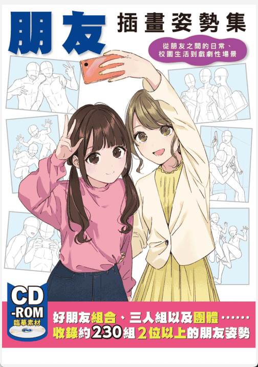 [已完成][近期下架]朋友插画姿势集[159P]