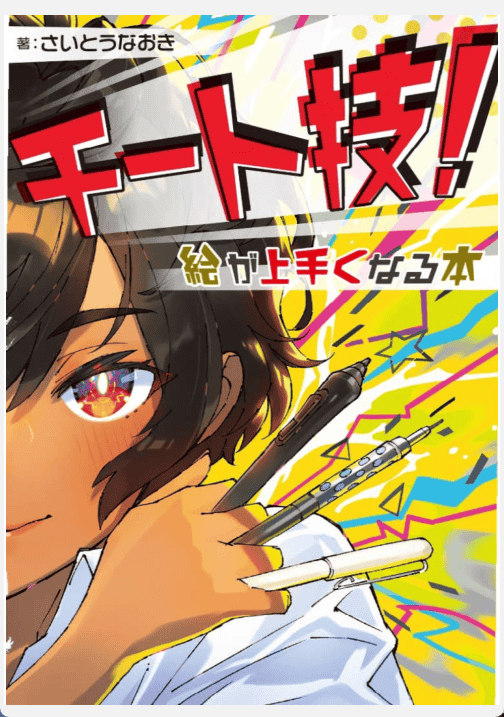 [已完成]作弊技术：绘画变得擅长的教科书[192P]
