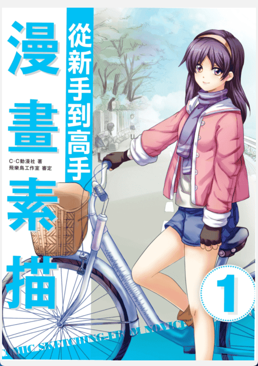 [已完成]漫画素描从新手到高手[259P]