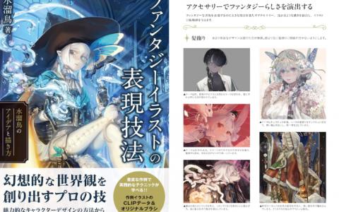 [已完成][近期下架]幻想插图的表现技法[144P]