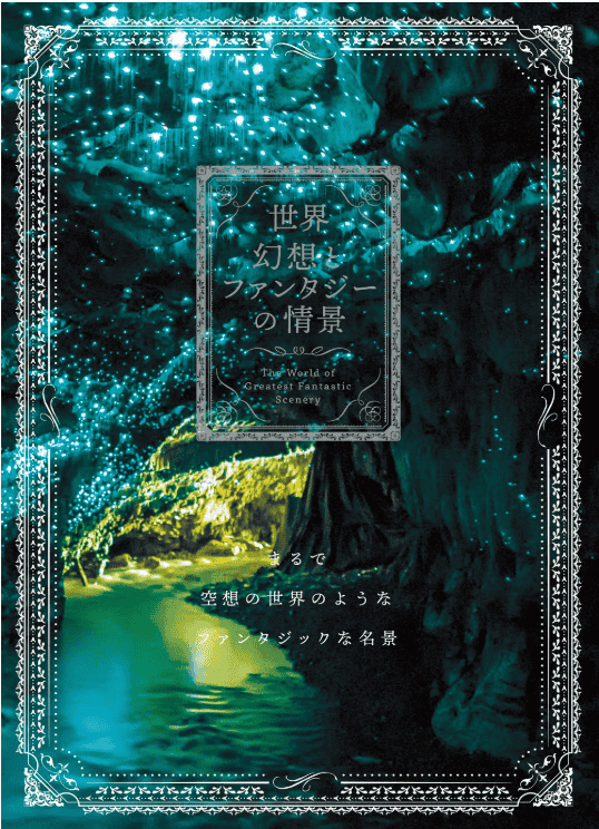[互换中]世界：幻想与奇幻景象[128P]