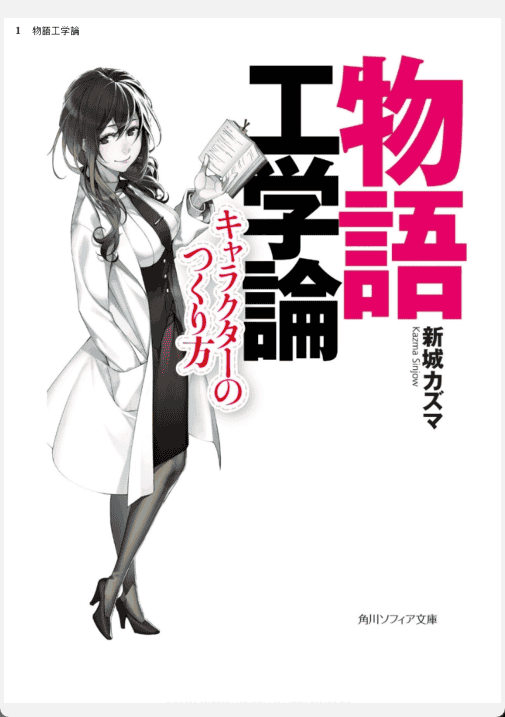 [已完成]物语工学论[276P]